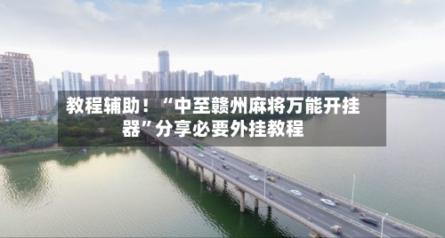教程辅助！“中至赣州麻将万能开挂器	”分享必要外挂教程-第1张图片
