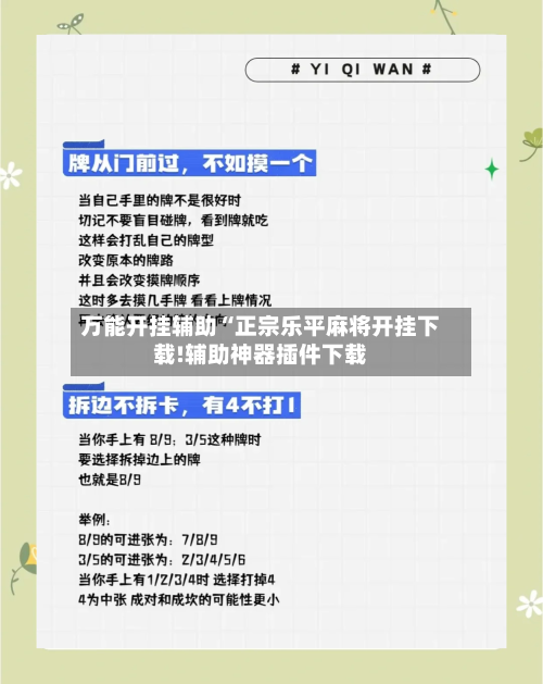 万能开挂辅助“正宗乐平麻将开挂下载!辅助神器插件下载-第1张图片