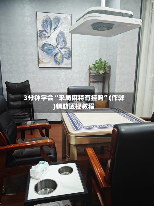 3分钟学会“来局麻将有挂吗”(作弊)辅助透视教程-第1张图片