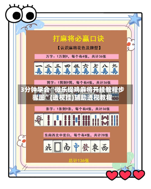 3分钟学会“微乐捉鸡麻将开挂教程步骤图	”(透视挂)辅助透视教程-第1张图片