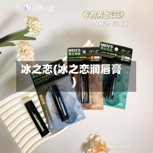 冰之恋(冰之恋润唇膏)-第1张图片