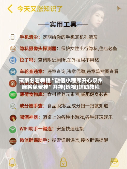 玩家必看教程“微信小程序开心泉州麻将免费挂”开挂(透视)辅助教程-第1张图片