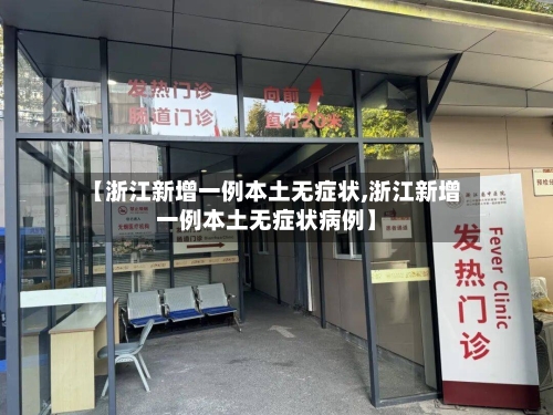 【浙江新增一例本土无症状,浙江新增一例本土无症状病例】-第1张图片