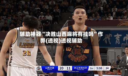辅助神器“决胜山西麻将有挂吗	”作弊(透视)透视辅助-第1张图片