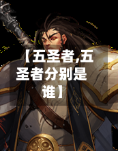 【五圣者,五圣者分别是谁】-第1张图片