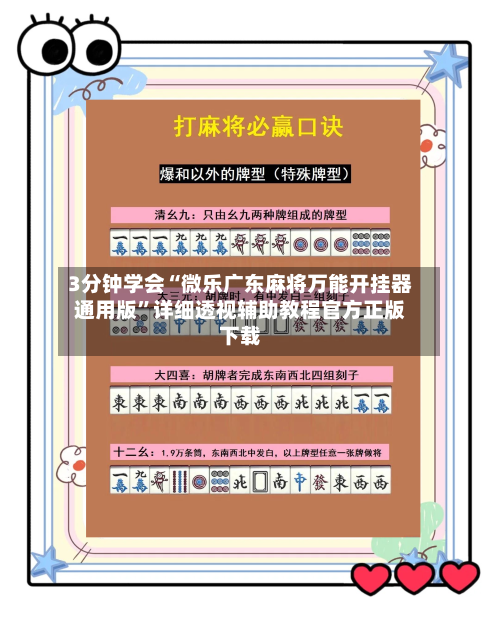 3分钟学会“微乐广东麻将万能开挂器通用版”详细透视辅助教程官方正版下载-第1张图片