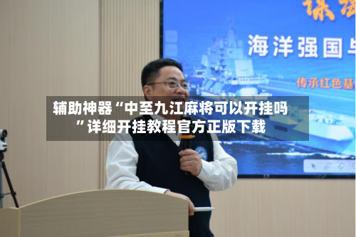 辅助神器“中至九江麻将可以开挂吗”详细开挂教程官方正版下载-第1张图片