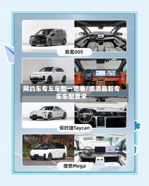 网约车专车车型一览表/滴滴最新专车车型要求-第1张图片