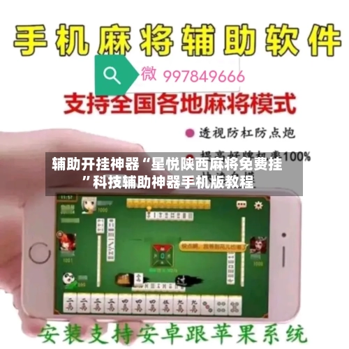 辅助开挂神器“星悦陕西麻将免费挂	”科技辅助神器手机版教程-第1张图片