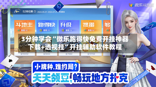 3分钟学会“微乐跑得快免费开挂神器下载+透视挂	”开挂辅助软件教程-第1张图片
