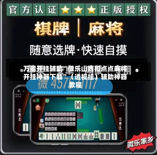 万能开挂辅助“微乐山西扣点点麻将开挂神器下载”（透视挂）辅助神器教程-第1张图片
