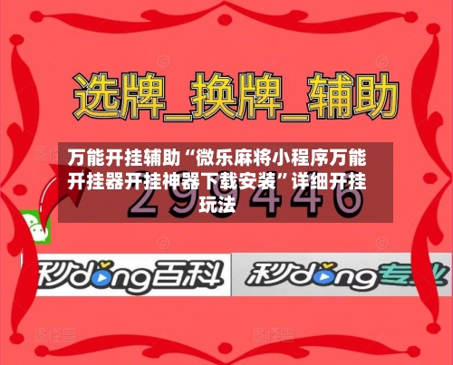 万能开挂辅助“微乐麻将小程序万能开挂器开挂神器下载安装”详细开挂玩法-第1张图片