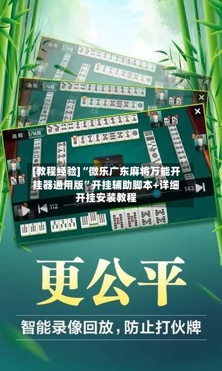 [教程经验]“微乐广东麻将万能开挂器通用版”开挂辅助脚本+详细开挂安装教程-第1张图片