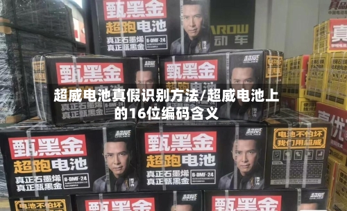 超威电池真假识别方法/超威电池上的16位编码含义-第1张图片