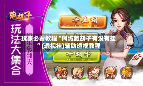 玩家必看教程“同城跑胡子有没有挂	”(透视挂)辅助透视教程-第1张图片