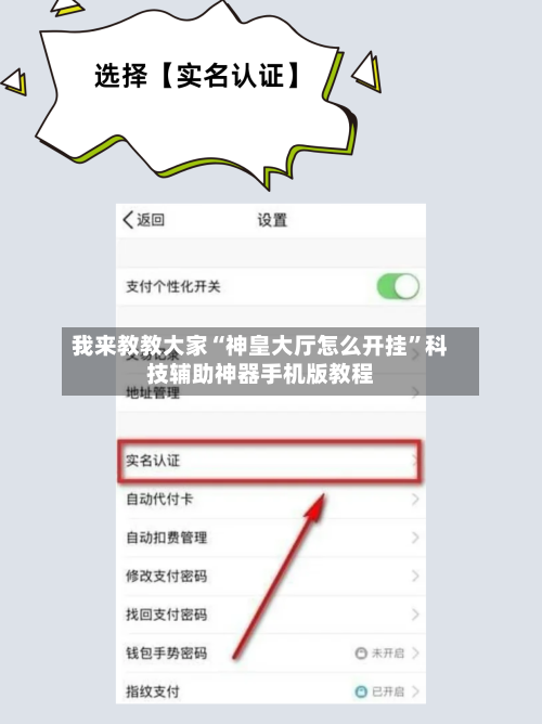 我来教教大家“神皇大厅怎么开挂”科技辅助神器手机版教程-第1张图片