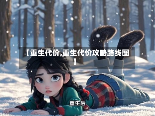 【重生代价,重生代价攻略路线图】-第1张图片