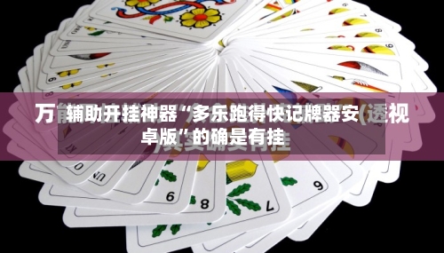 辅助开挂神器“多乐跑得快记牌器安卓版”的确是有挂-第1张图片