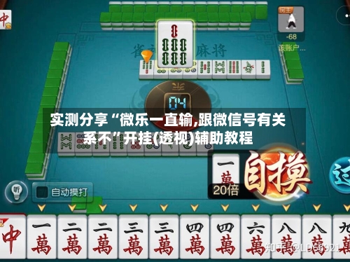 实测分享“微乐一直输,跟微信号有关系不	”开挂(透视)辅助教程-第1张图片