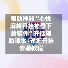 辅助神器“心悦麻将开挂神器下载软件”开挂辅助脚本+详细开挂安装教程-第1张图片