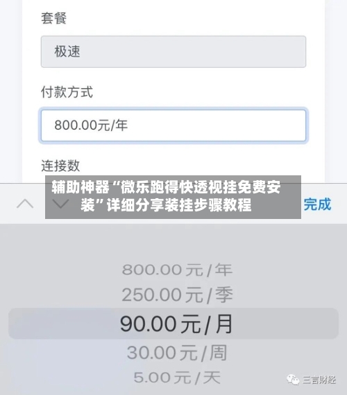 辅助神器“微乐跑得快透视挂免费安装”详细分享装挂步骤教程-第1张图片