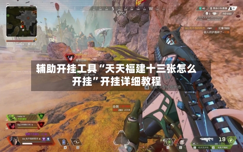 辅助开挂工具“天天福建十三张怎么开挂”开挂详细教程-第1张图片
