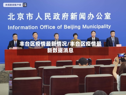 丰台区疫情最新情况/丰台区疫情最新数据消息-第1张图片