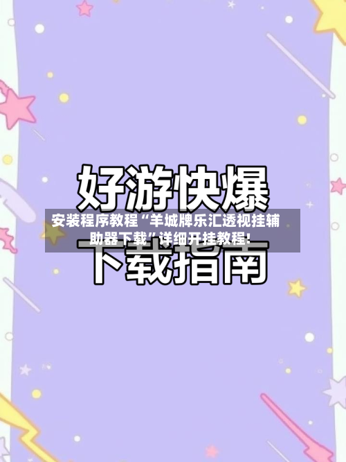 安装程序教程“羊城牌乐汇透视挂辅助器下载”详细开挂教程!-第1张图片