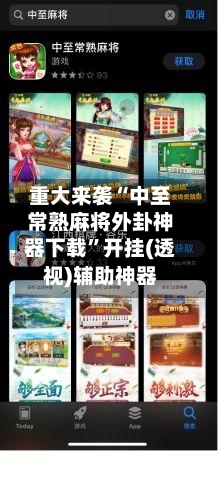重大来袭“中至常熟麻将外卦神器下载	”开挂(透视)辅助神器-第1张图片