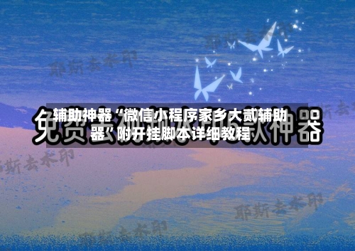 辅助神器“微信小程序家乡大贰辅助器”附开挂脚本详细教程-第1张图片