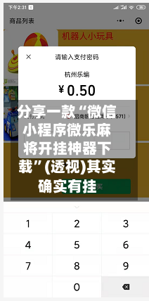 分享一款“微信小程序微乐麻将开挂神器下载”(透视)其实确实有挂-第1张图片