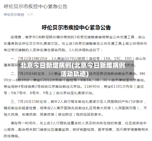北京今日新增病例(北京今日新增病例活动轨迹)-第1张图片