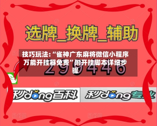 技巧玩法:“雀神广东麻将微信小程序万能开挂器免费	”附开挂脚本详细步骤-第1张图片