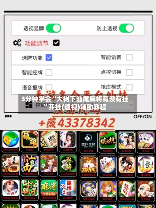 3分钟学会“大树下汕尾麻将有没有挂”开挂(透视)辅助教程-第1张图片