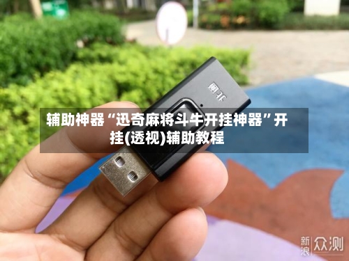 辅助神器“迅奇麻将斗牛开挂神器”开挂(透视)辅助教程-第1张图片