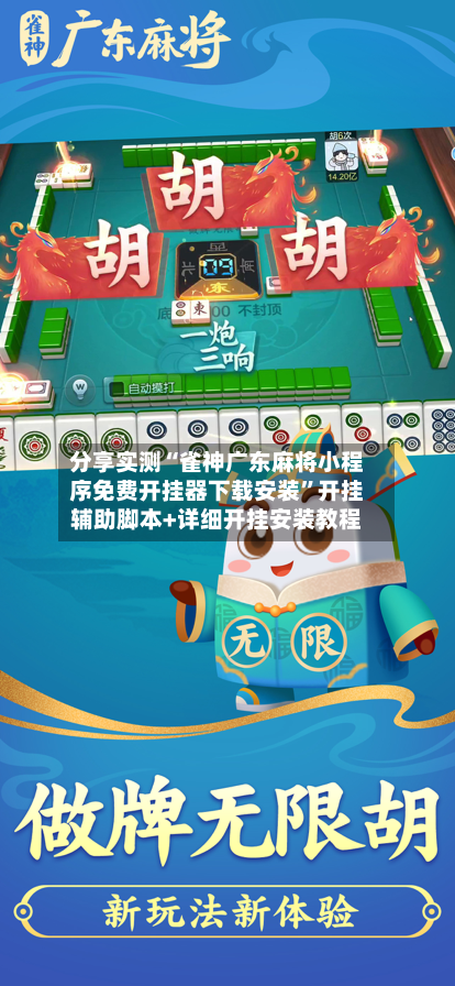 分享实测“雀神广东麻将小程序免费开挂器下载安装	”开挂辅助脚本+详细开挂安装教程-第1张图片