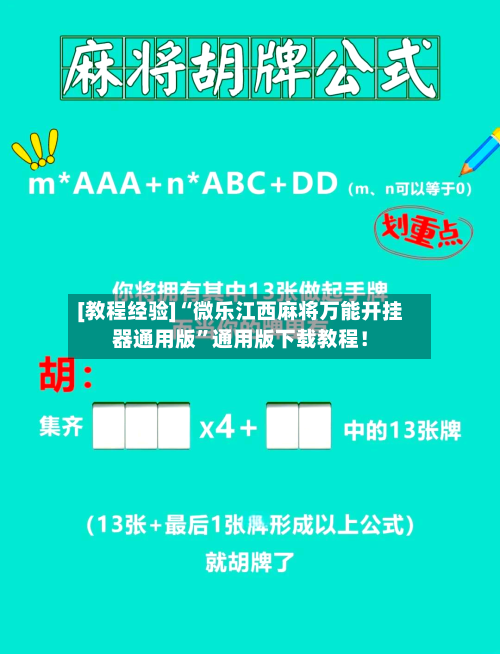 [教程经验]“微乐江西麻将万能开挂器通用版”通用版下载教程！-第1张图片