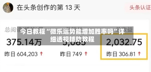 今日教程“微乐运势能增加胜率吗	”详细透视辅助教程-第1张图片