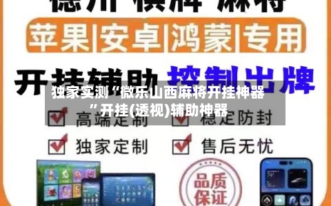 独家实测“微乐山西麻将开挂神器”开挂(透视)辅助神器-第1张图片