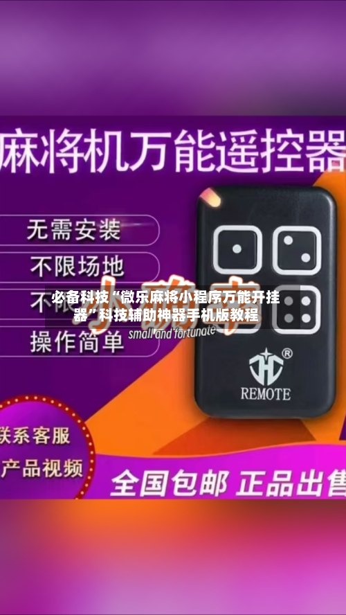 必备科技“微乐麻将小程序万能开挂器	”科技辅助神器手机版教程-第1张图片