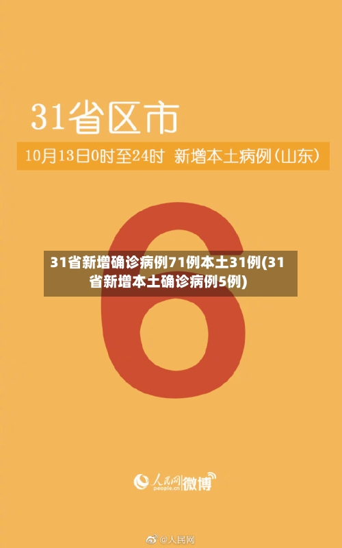 31省新增确诊病例71例本土31例(31省新增本土确诊病例5例)-第1张图片