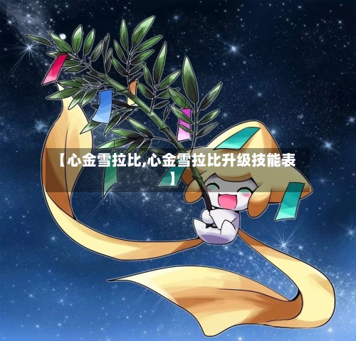 【心金雪拉比,心金雪拉比升级技能表】-第1张图片
