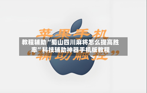 教程辅助“蜀山四川麻将怎么提高胜率	”科技辅助神器手机版教程-第1张图片