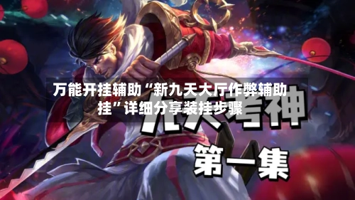 万能开挂辅助“新九天大厅作弊辅助挂”详细分享装挂步骤-第1张图片