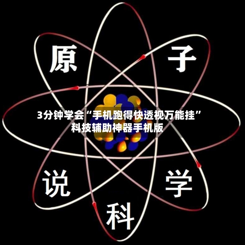3分钟学会“手机跑得快透视万能挂	”科技辅助神器手机版-第1张图片
