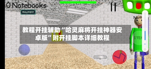 教程开挂辅助“哈灵麻将开挂神器安卓版”附开挂脚本详细教程-第1张图片