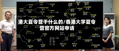港大夏令营干什么的/香港大学夏令营官方网站申请-第1张图片