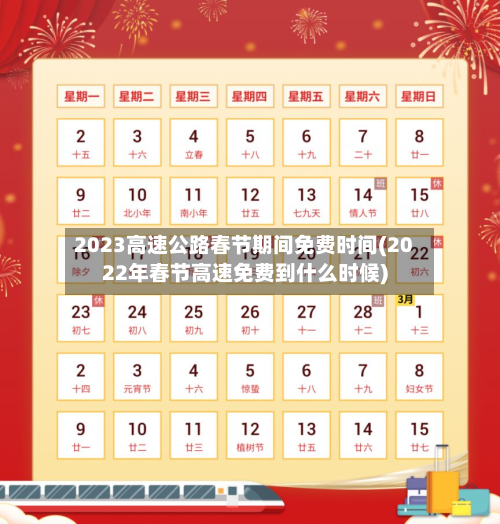 2023高速公路春节期间免费时间(2022年春节高速免费到什么时候)-第1张图片