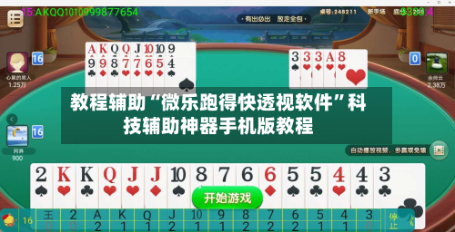 教程辅助“微乐跑得快透视软件”科技辅助神器手机版教程-第1张图片