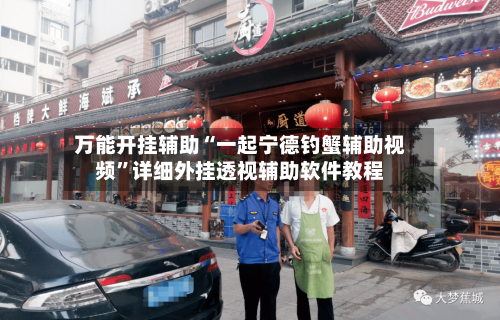 万能开挂辅助“一起宁德钓蟹辅助视频”详细外挂透视辅助软件教程-第1张图片